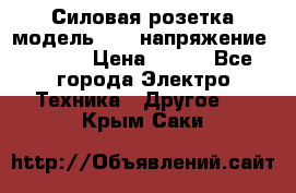 Силовая розетка модель 415  напряжение 380V.  › Цена ­ 150 - Все города Электро-Техника » Другое   . Крым,Саки